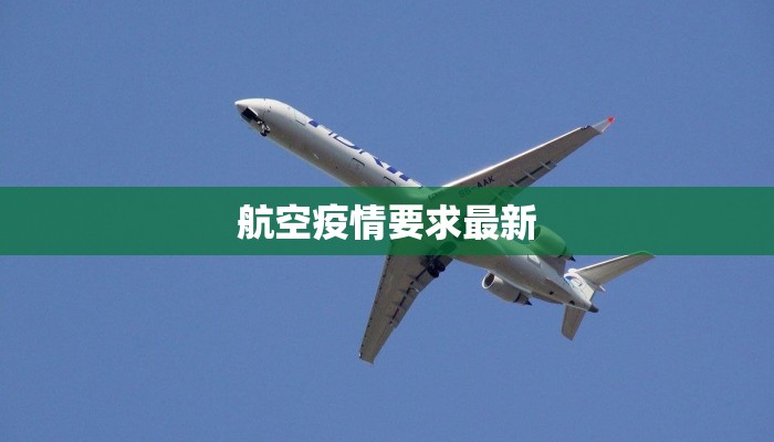 航空疫情要求最新