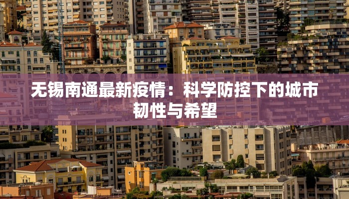 无锡南通最新疫情：科学防控下的城市韧性与希望