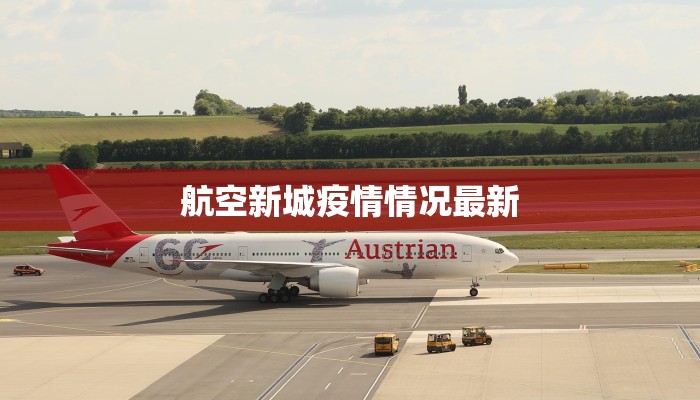 航空新城疫情情况最新