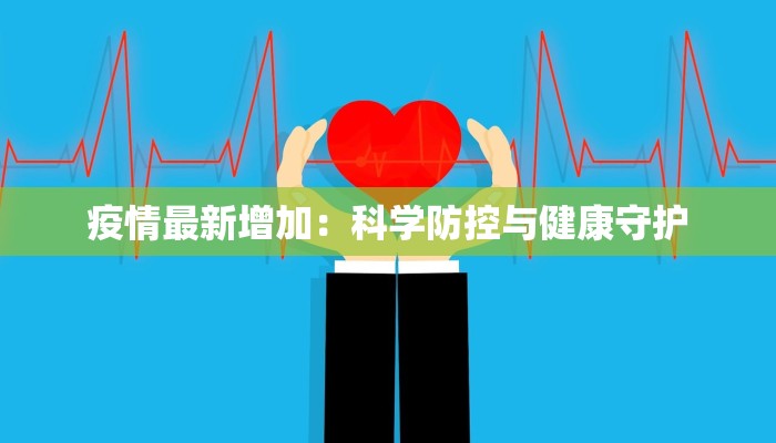 疫情最新增加：科学防控与健康守护