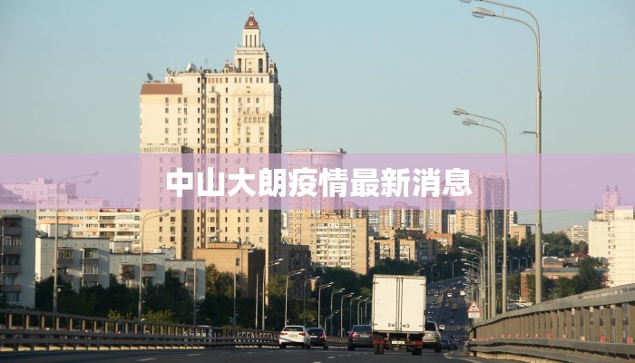 中山大朗疫情最新消息