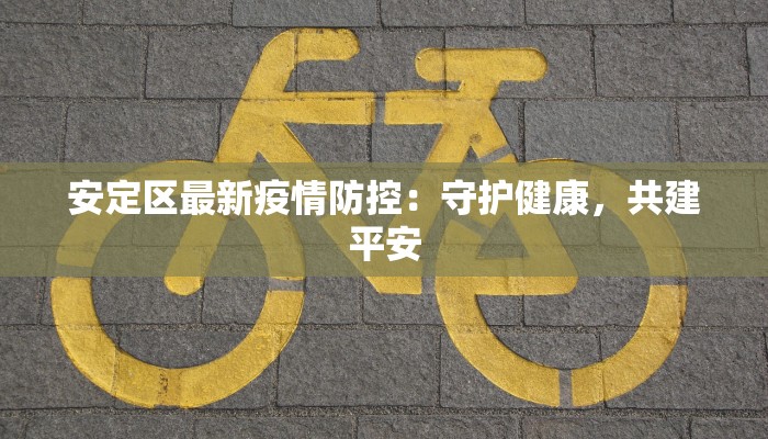 安定区最新疫情防控：守护健康，共建平安