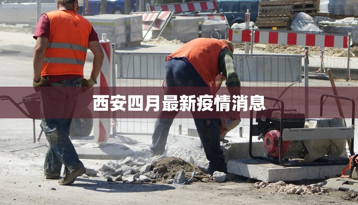 西安四月最新疫情消息