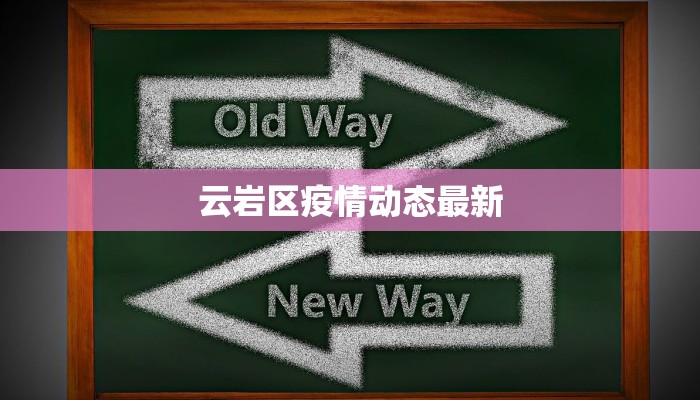 温州万达最新疫情情况：科学防控，安心消费