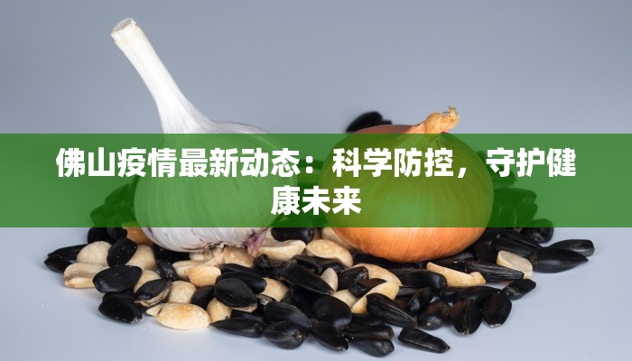 最新疫情乐捐平台：爱心点亮希望，公益乐捐新风尚