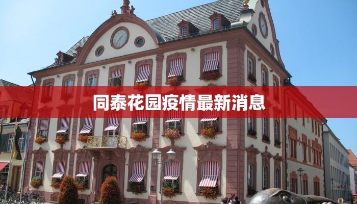 同泰花园疫情最新消息
