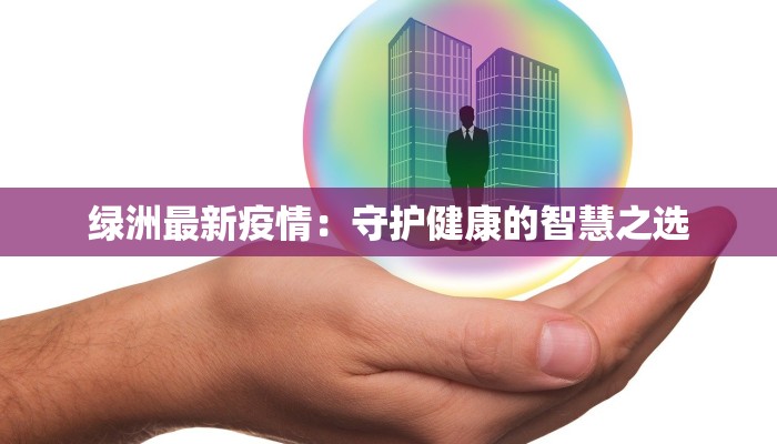 疫情最新出院患者：重获新生，生活更美好