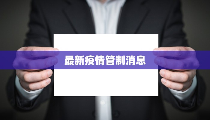 惠安最新疫情公告