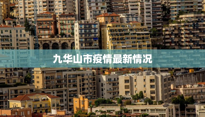 兴义最新疫情信息通告