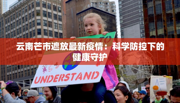 云南芒市遮放最新疫情：科学防控下的健康守护