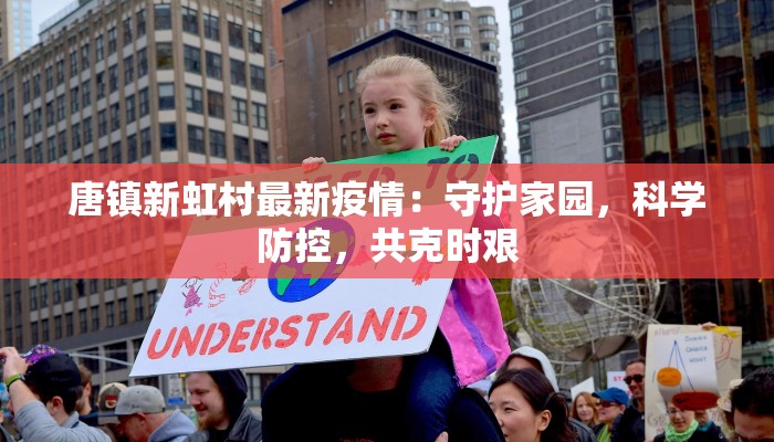 唐镇新虹村最新疫情：守护家园，科学防控，共克时艰