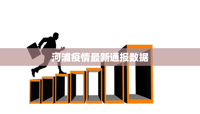 疫情乳山最新报告