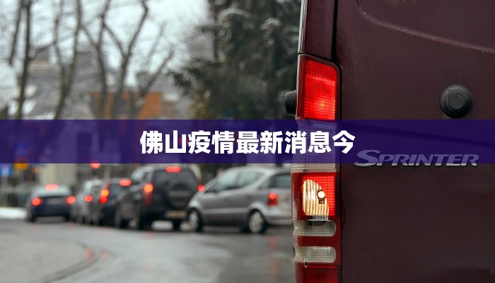 佛山疫情最新消息今