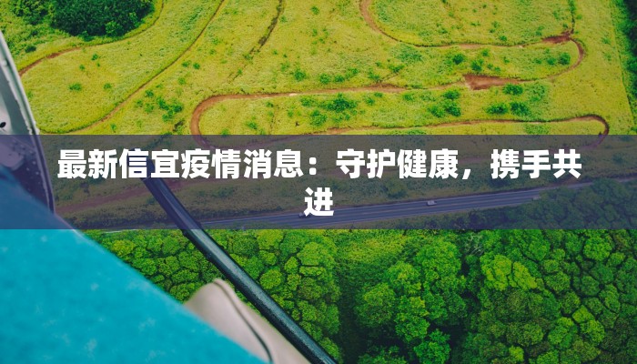 最新内蒙疫情最新通报：守护蓝天下的健康防线