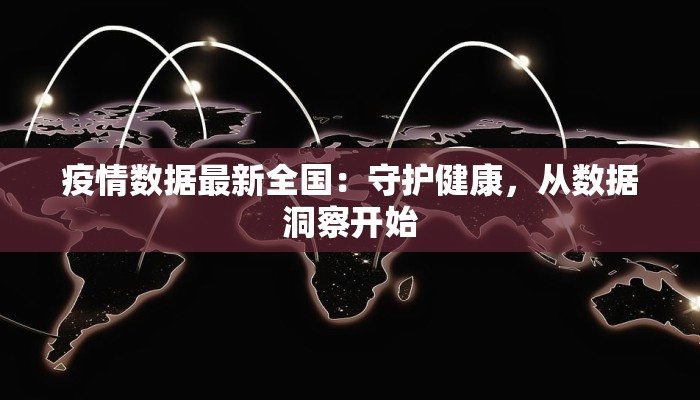 滨州青田疫情最新消息：科学防控，共克时艰