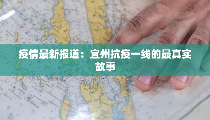 疫情最新报道：宜州抗疫一线的最真实故事