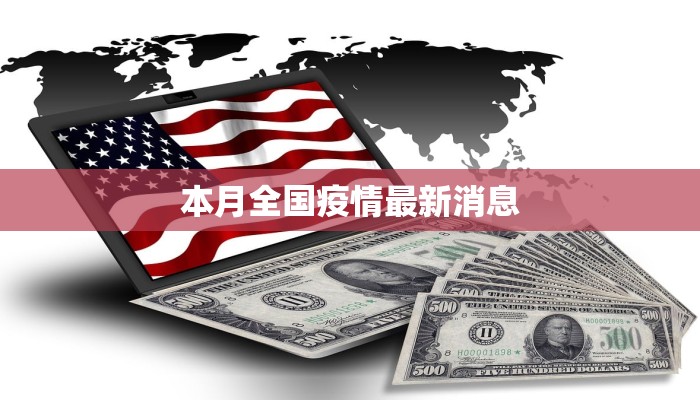 本月全国疫情最新消息