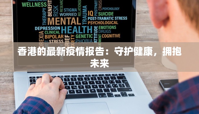 香港的最新疫情报告：守护健康，拥抱未来