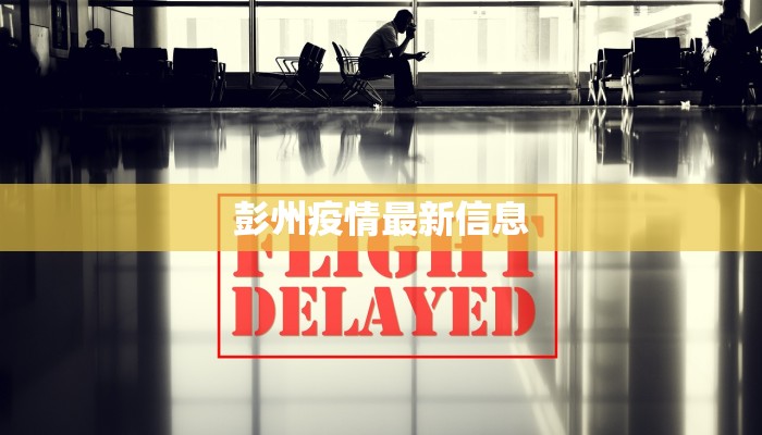 宝鸡最新疫情来源情况