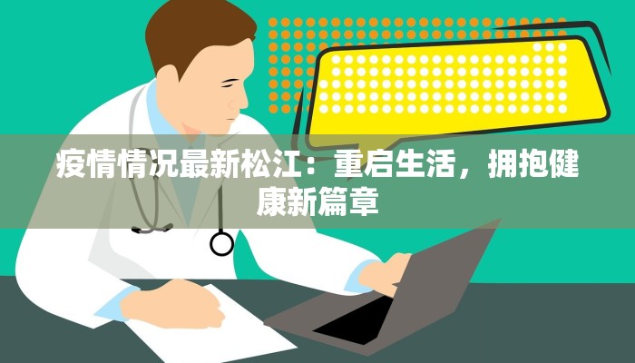 潍坊疫情今天最新：科学防控，守护健康家园