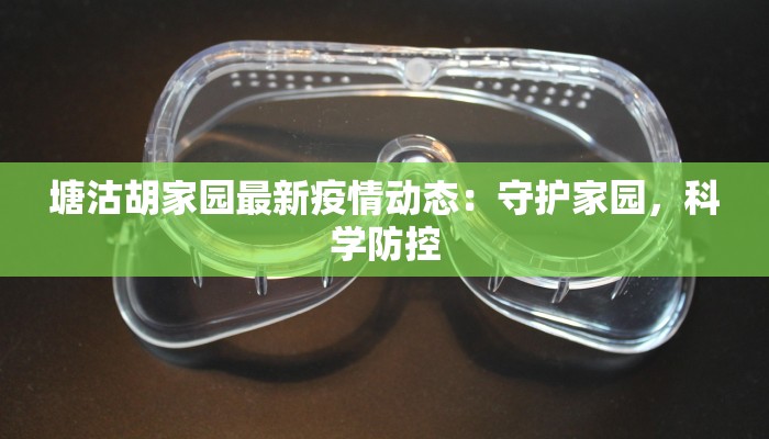 塘沽胡家园最新疫情动态：守护家园，科学防控