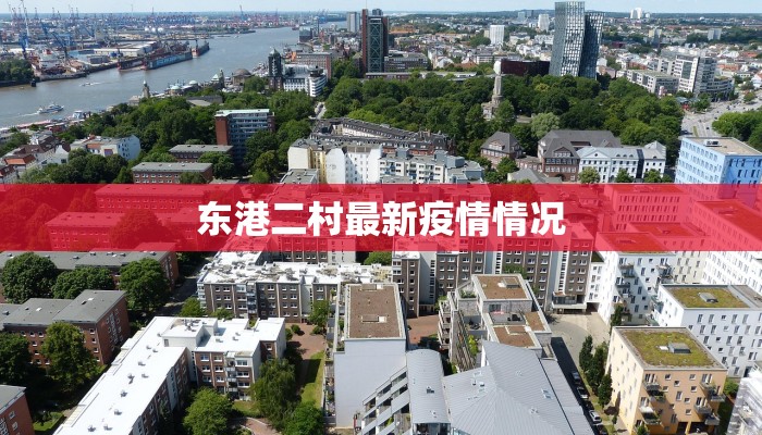 江苏昌州疫情最新消息：科学防控，共筑健康防线