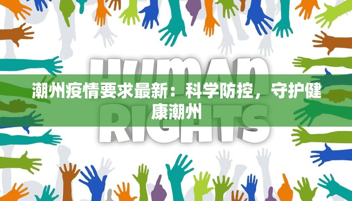 四川谅山疫情最新消息：科学防控，共筑健康防线