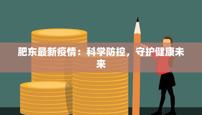 肥东最新疫情：科学防控，守护健康未来