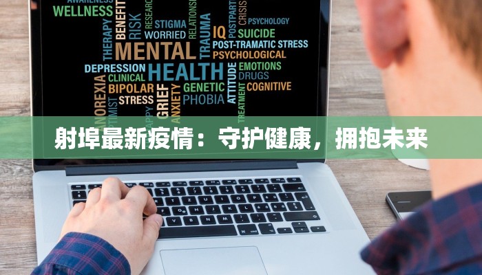 射埠最新疫情：守护健康，拥抱未来
