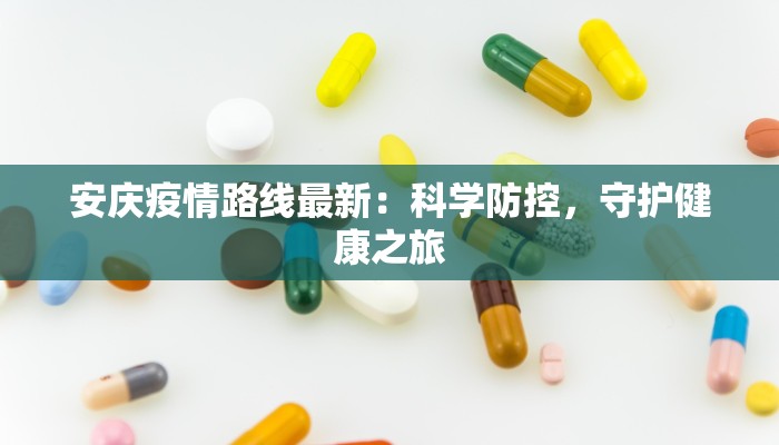 安庆疫情路线最新：科学防控，守护健康之旅