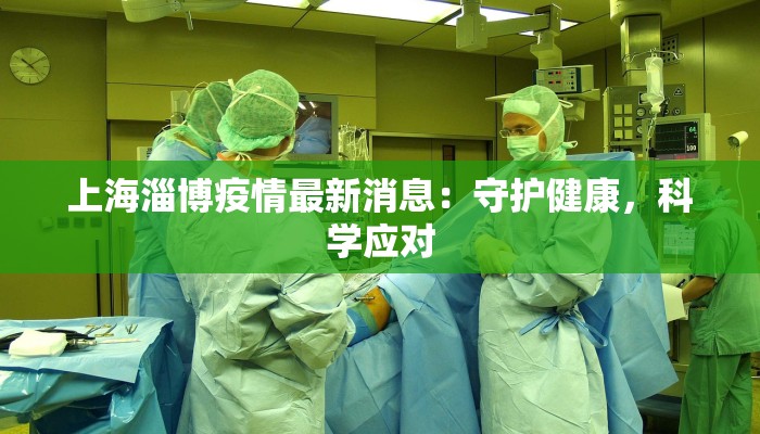 上海淄博疫情最新消息：守护健康，科学应对