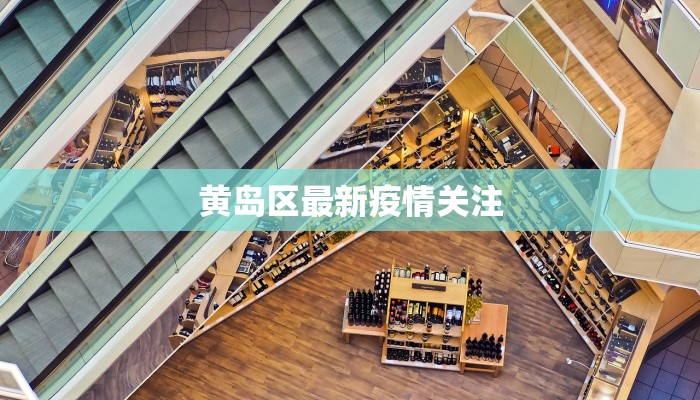 泰达青筑疫情最新通报