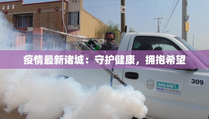 疫情最新诸城：守护健康，拥抱希望