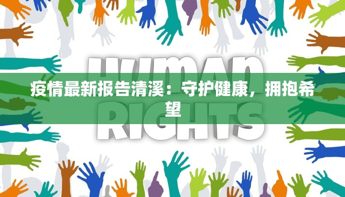 疫情最新报告清溪：守护健康，拥抱希望