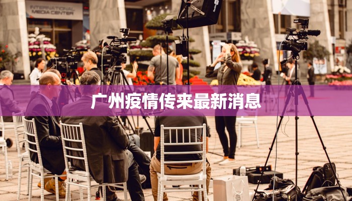 广州疫情传来最新消息