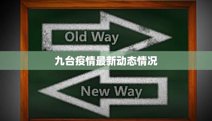 九台疫情最新动态情况