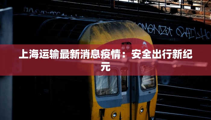 邻水最新肺炎疫情消息：科学防控，守护健康家园