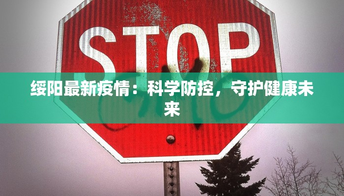 绥阳最新疫情：科学防控，守护健康未来