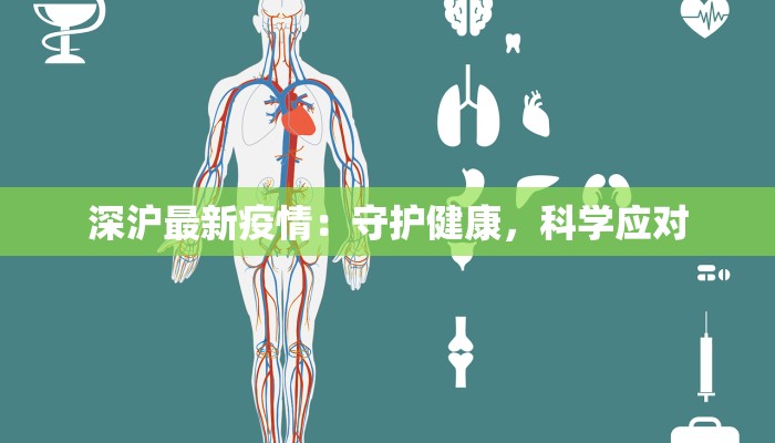 深沪最新疫情：守护健康，科学应对