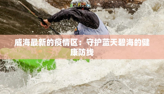 威海最新的疫情区：守护蓝天碧海的健康防线