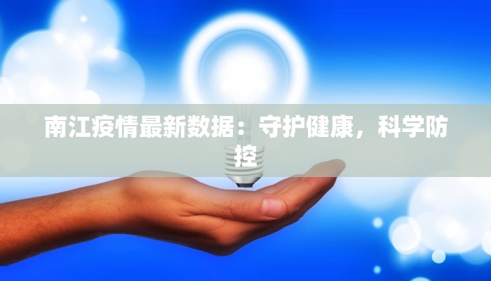 最新疫情明细栏