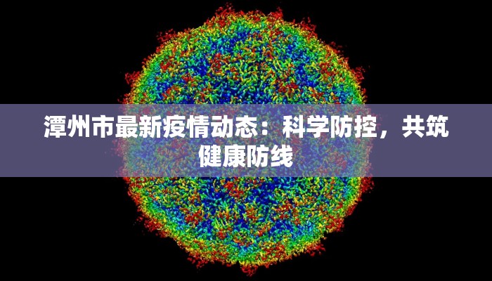 最新丹棱疫情发布