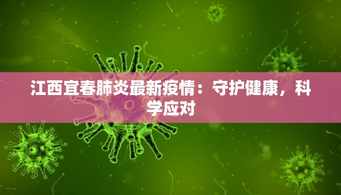 江西宜春肺炎最新疫情：守护健康，科学应对