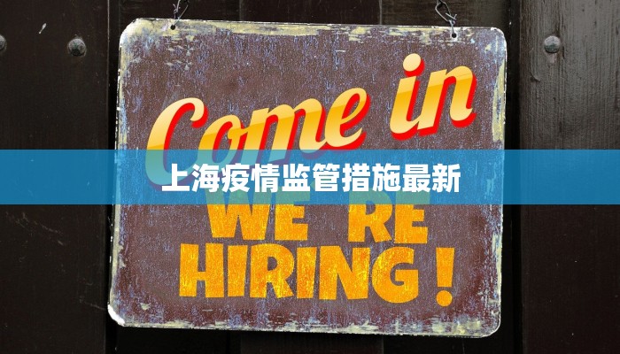 上海疫情监管措施最新