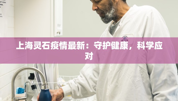 上海灵石疫情最新：守护健康，科学应对