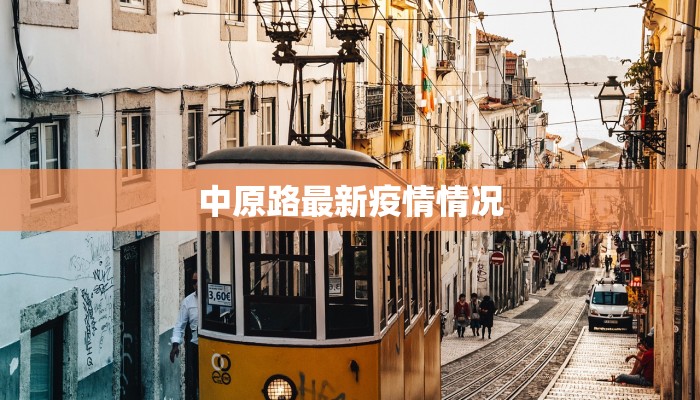 中原路最新疫情情况