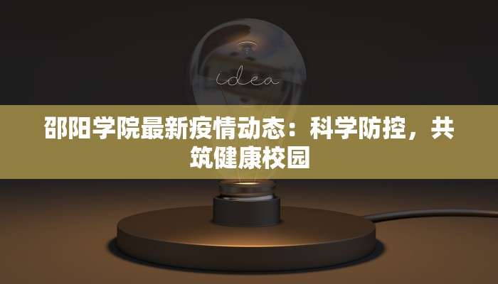 邵阳学院最新疫情动态：科学防控，共筑健康校园