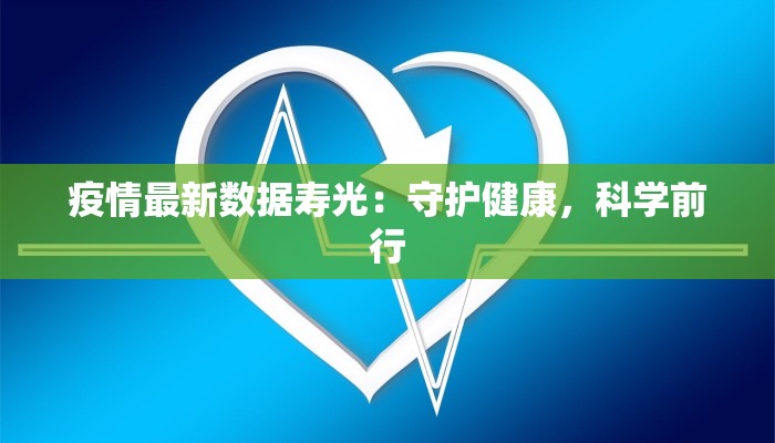 疫情最新数据寿光：守护健康，科学前行