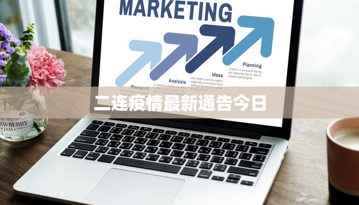 二连疫情最新通告今日