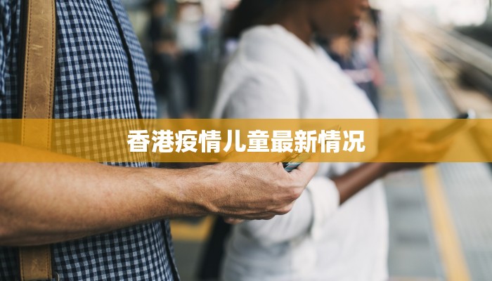 香港疫情儿童最新情况